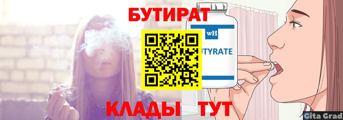 БУТИРАТ  Бутират Butirat  Вход с VPN  Куйбышев 